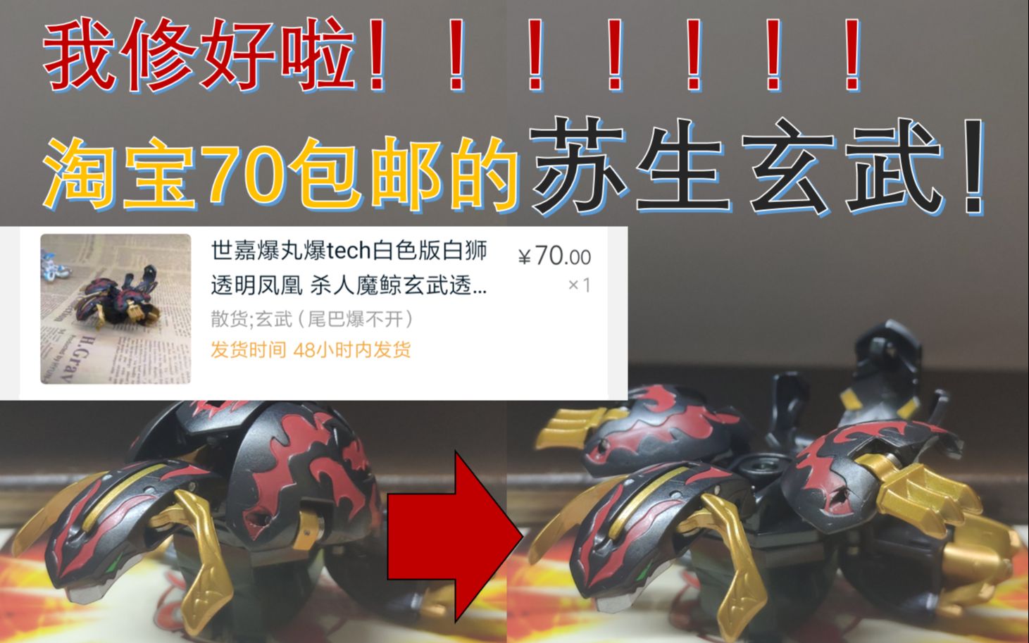 【爆tech】淘宝70包邮的尾巴卡丸的苏生玄武爆丸,修好后原来是这个
