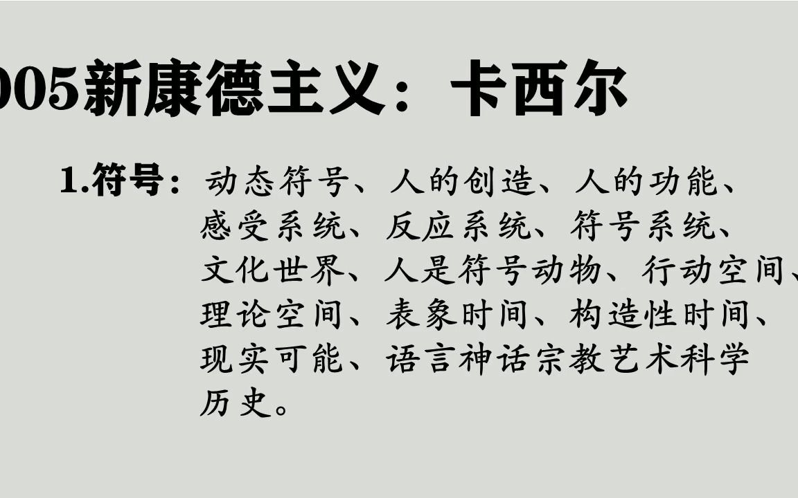 005卡西尔:新康德主义、动态符号、文化世界、人是符号动物哔哩哔哩bilibili