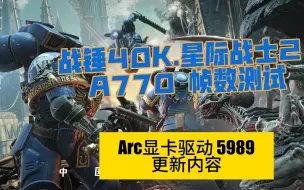 Download Video: Arc显卡驱动 5989更新内容和战锤40K 星际战士2 帧数测试