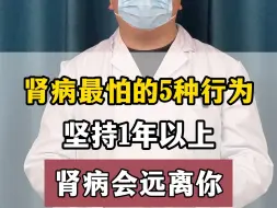 Tải video: 肾病最怕这5种行为，坚持一年以上，肾病就会远离你