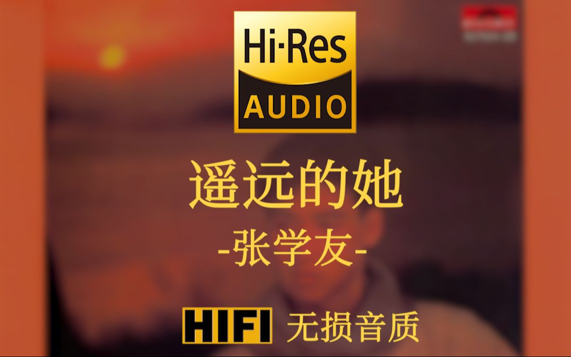 [图]【Hi-Res无损】《遥远的她》张学友 - 遥远的她 仿佛借风声跟我话