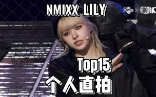 NMIXX Lily个人直拍Top15！最高113w！出道曲有一支百万！o.o霸榜！几乎全是出道初期…