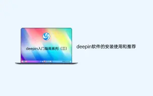 Скачать видео: deepin入门指南系列（三）deepin软件的安装使用和推荐