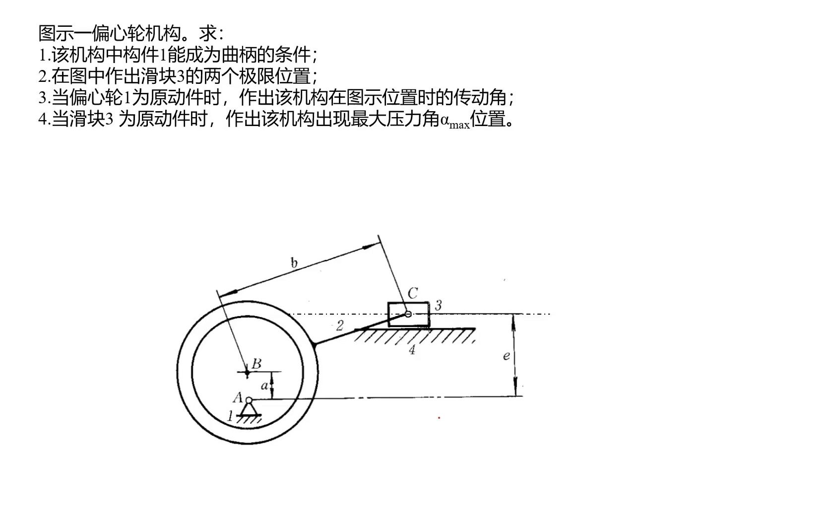 机械原理偏心轮机构例题哔哩哔哩bilibili
