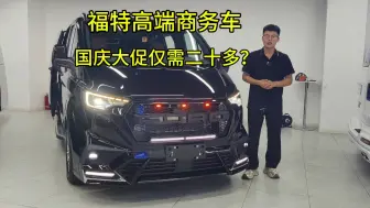 Télécharger la video: 官方授权升级福特商务车，有了它还看什么塞纳GL8，现在仅需二十多个！