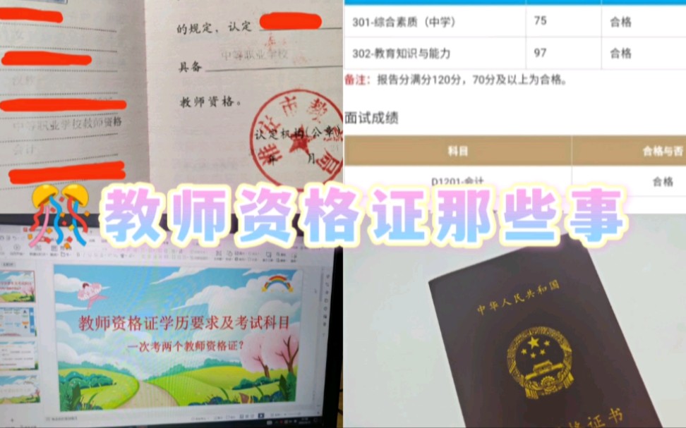 教师资格证那些事‖学历要求及考试科目‖一次考两哔哩哔哩bilibili