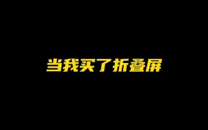 Download Video: 当我买了折叠屏，太真实了