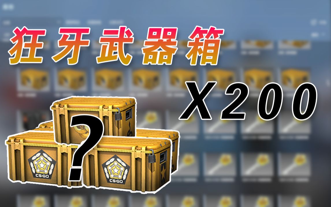 秒开200个狂牙武器箱血赚18000元