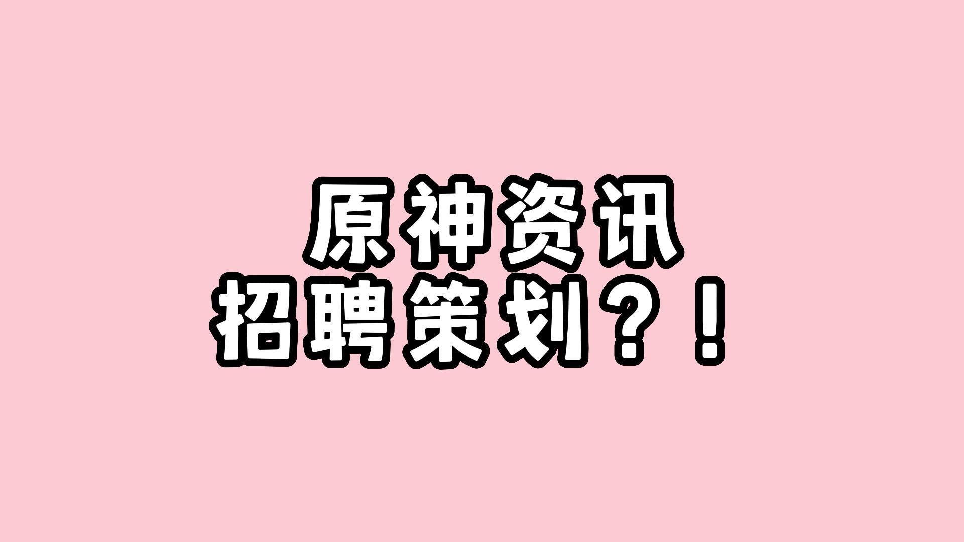 原神招聘策划了,他急了他急了游戏杂谈