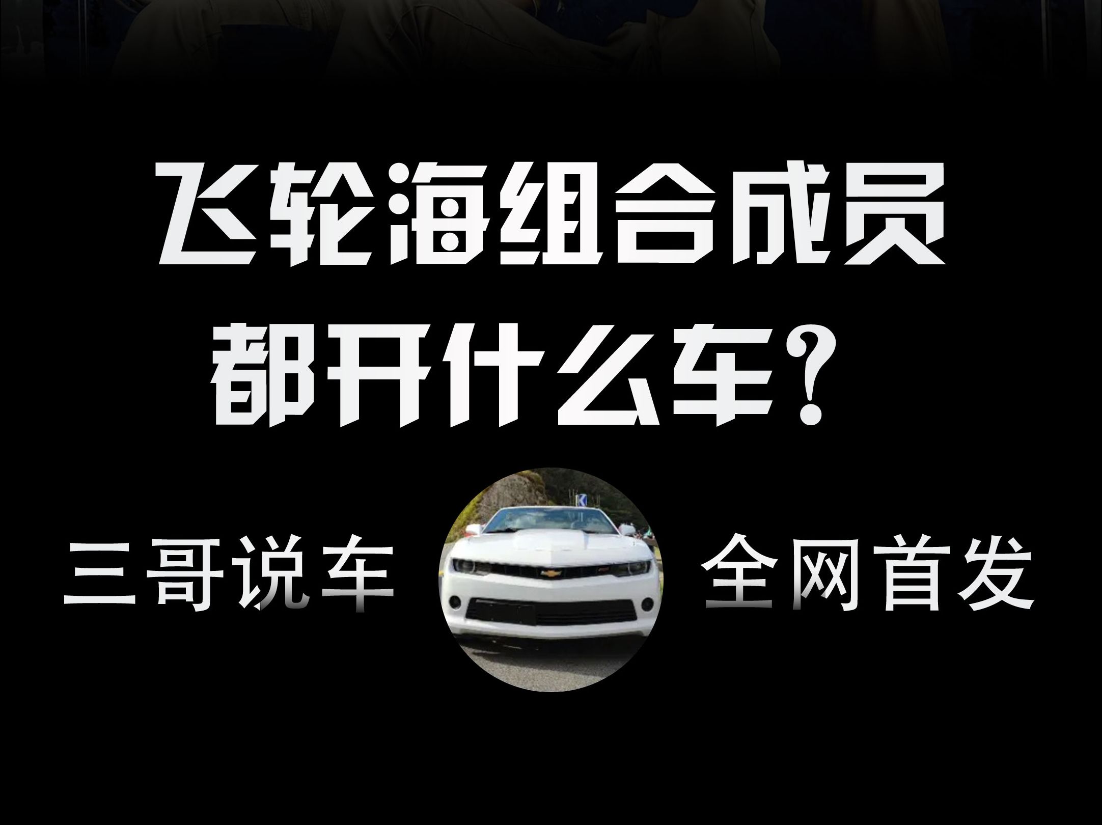 炎亚纶被踢出飞轮海?飞轮海组合成员开什么车?哔哩哔哩bilibili