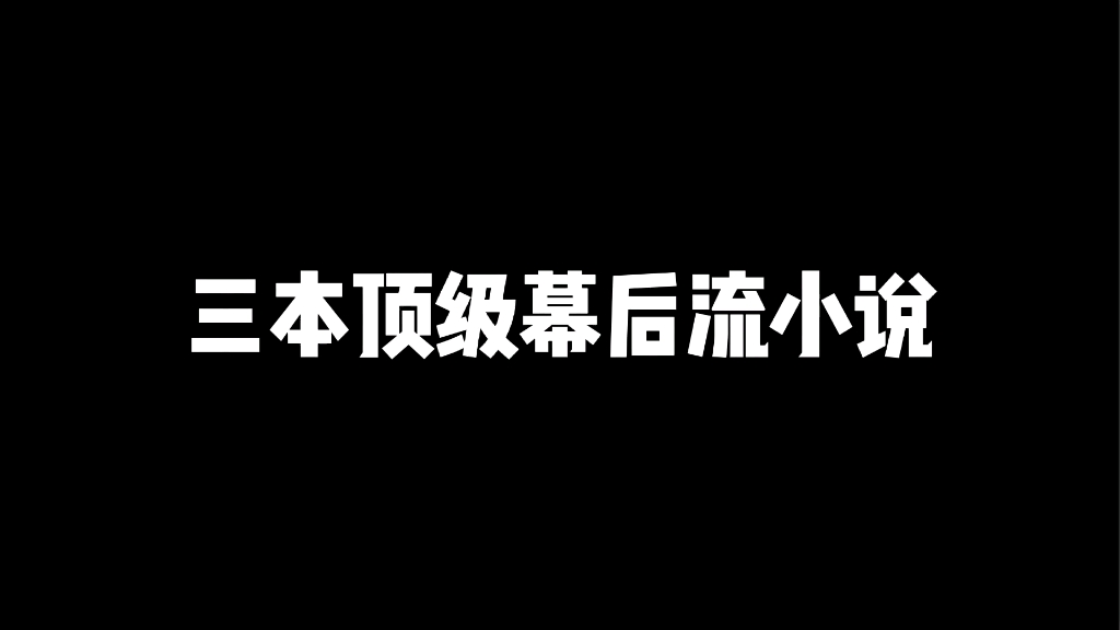 [图]幕后流真的厉害