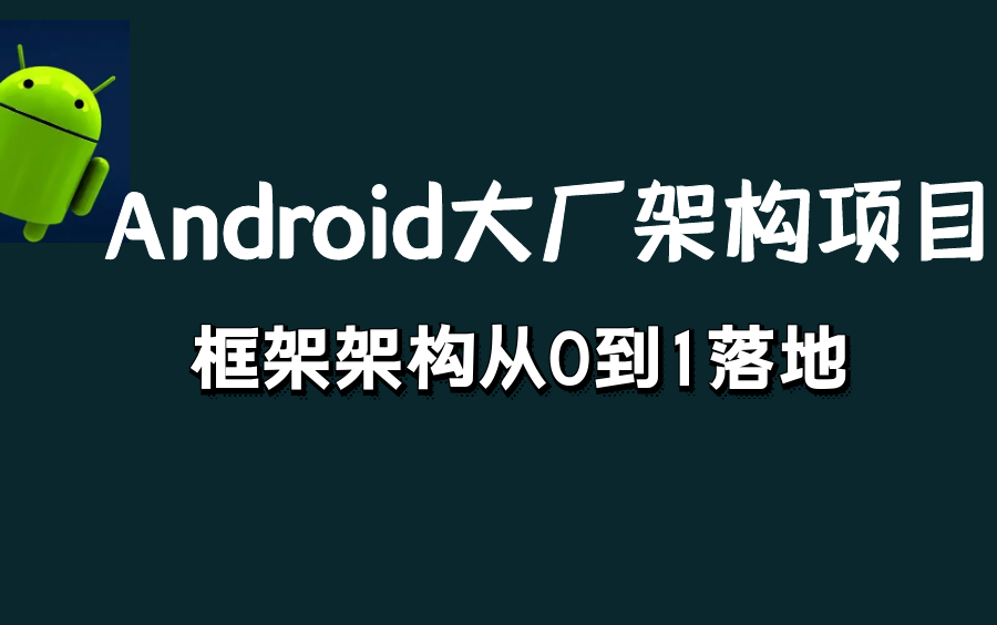 Android网络框架设计,APP从0到1落地开发全过程流程哔哩哔哩bilibili