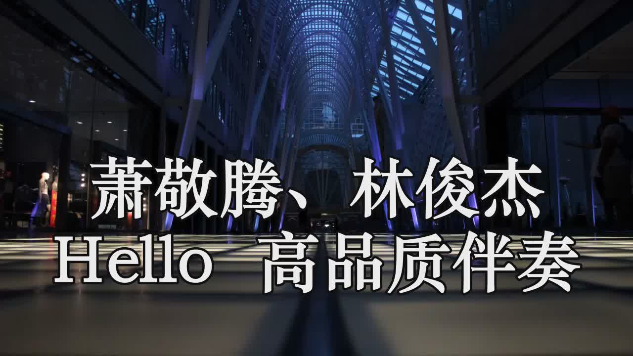 萧敬腾,林俊杰 hello (live) 高品质伴奏