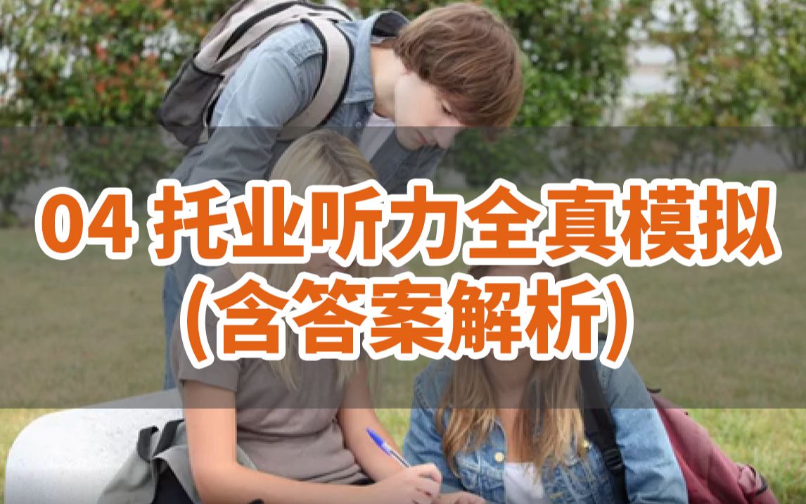 【04 TOEIC 托业听力 含答案解析】04 托业听力练习哔哩哔哩bilibili