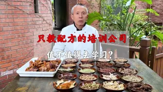 Download Video: 做卤菜如果不会组方，就会处处被别人卡，这个视频对你一定有帮助