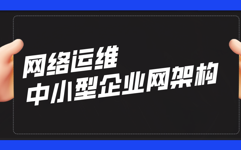 网络运维中小型企业网架构搭建哔哩哔哩bilibili