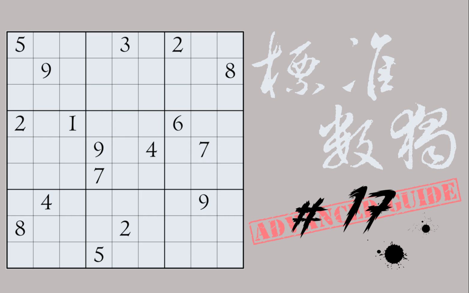 [标准数独#17]提示数越少的数独越难吗？_哔哩哔哩_bilibili