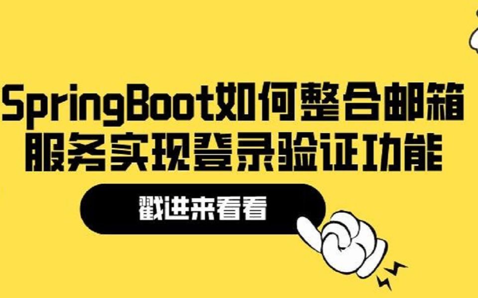 springboot如何整合郵箱服務實現登錄驗證功能——瑞吉外賣項目