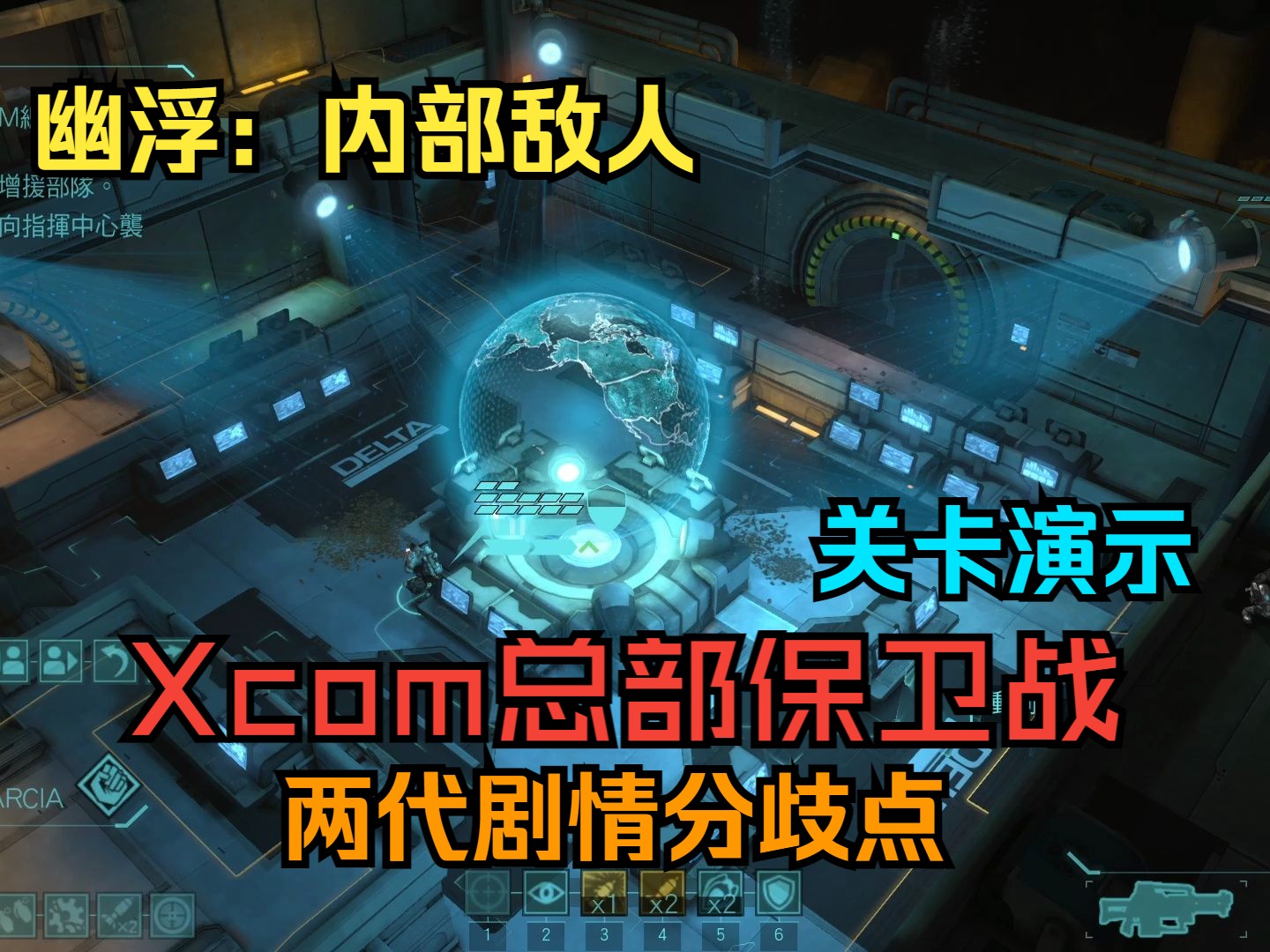 【幽浮:内部敌人】Xcom总部保卫战关卡演示——两代剧情分歧点剧情