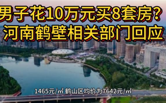 男子花10万元买8套房? 河南鹤壁相关部门回应哔哩哔哩bilibili