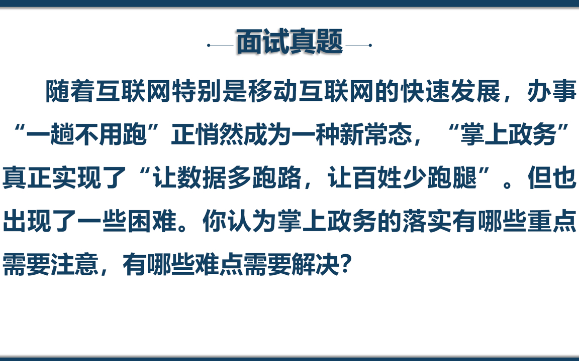 公务员面试问题解决题 | 掌上政务重点、难点是什么?如何解决?哔哩哔哩bilibili