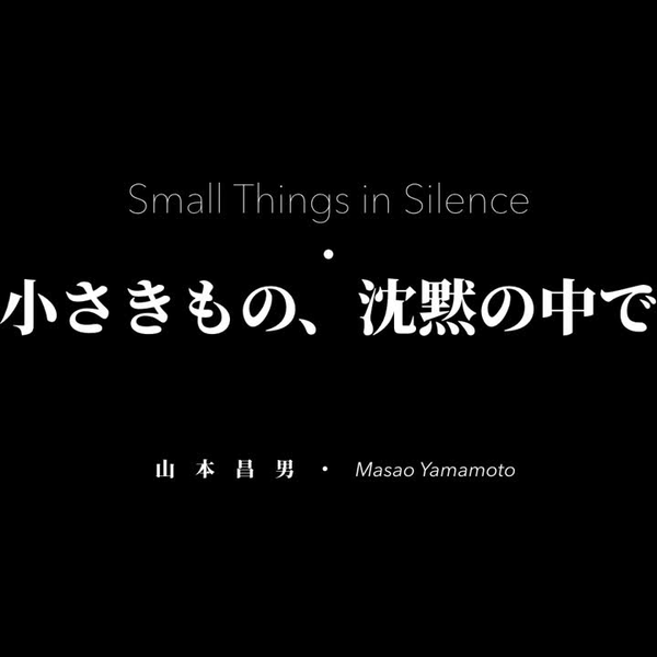小さきものの沈黙の中で 山本昌男 新装版] 小さきもの、沈黙の中で｜青幻舎 SEIGENSHA Art