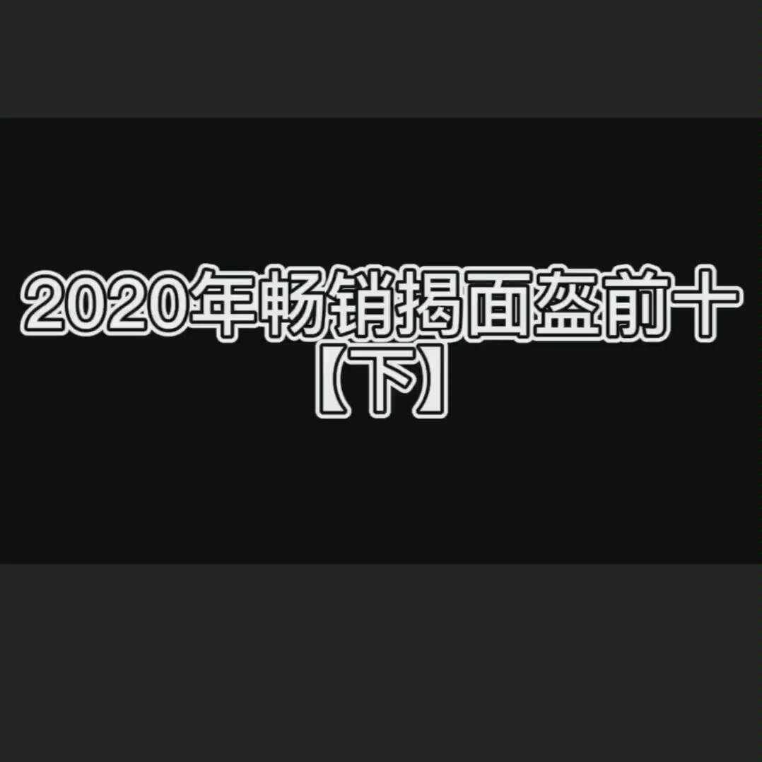 2020年度畅销揭面盔排行榜(下)哔哩哔哩bilibili