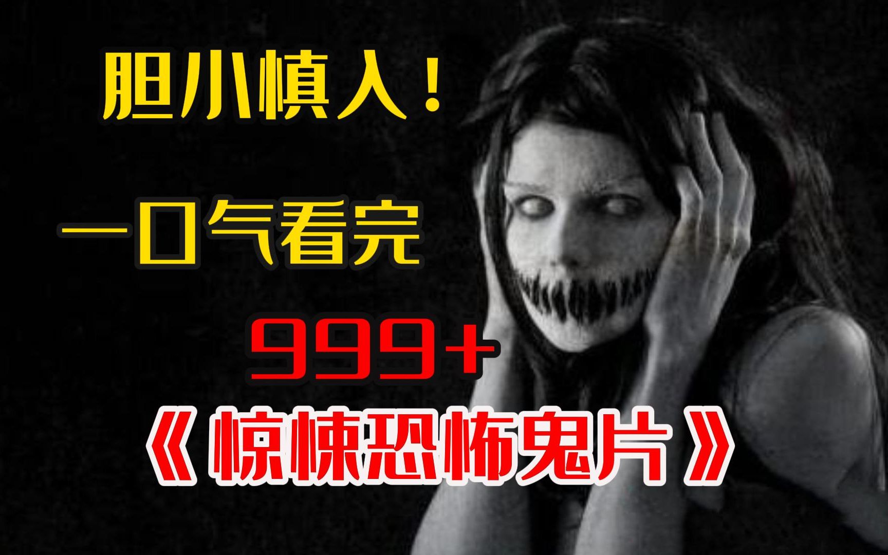 一口气看完999部【S级恐怖系列电影】网友都直呼过瘾!强烈建议艾特你的大冤种朋友一起观看!哔哩哔哩bilibili