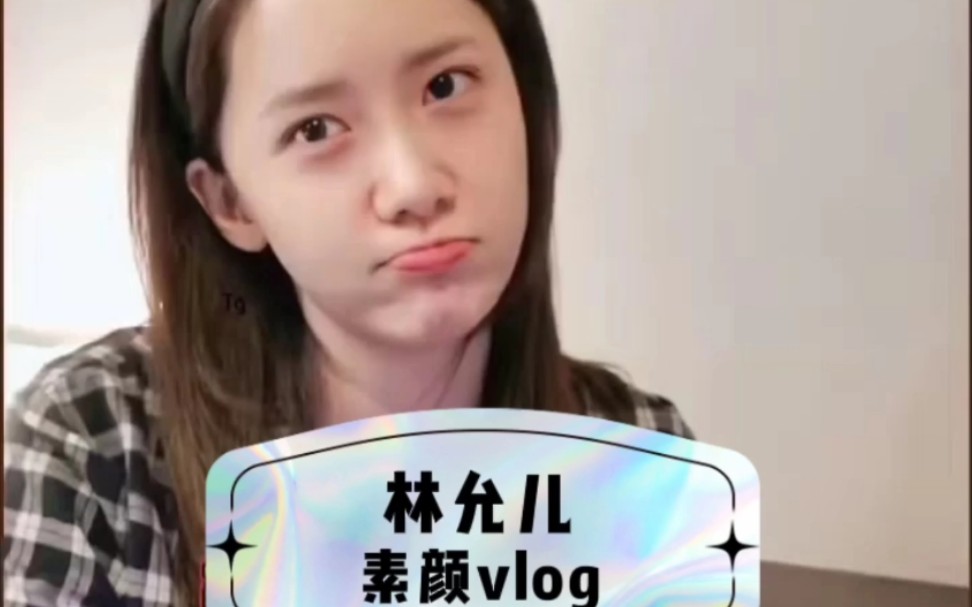 【 #林允儿 #yoona #气质女神 #鹿眸苏斯 #林大俊 #少女时代】林允儿素颜日常vlog~姐姐32岁依旧是清纯少女✨哔哩哔哩bilibili