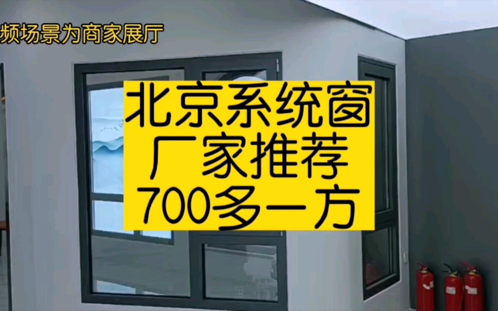 北京系统窗厂家推荐,性价比比较高的一款系统窗哔哩哔哩bilibili