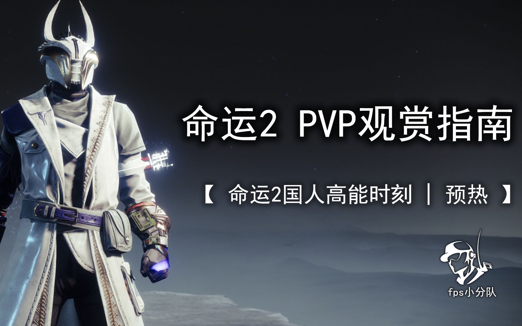 命运2PVP观赏指南【命运2国人高能时刻#0】哔哩哔哩bilibili