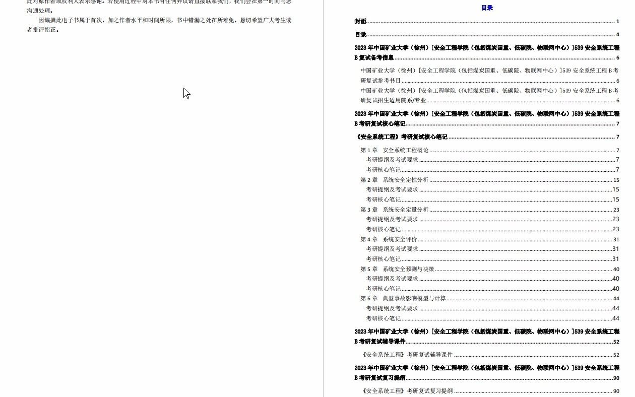 【电子书】2023年中国矿业大学(徐州)[安全工程学院(包括煤炭国重、低碳院、物联网中心)]539安全系统工程B考研复试精品资料哔哩哔哩bilibili