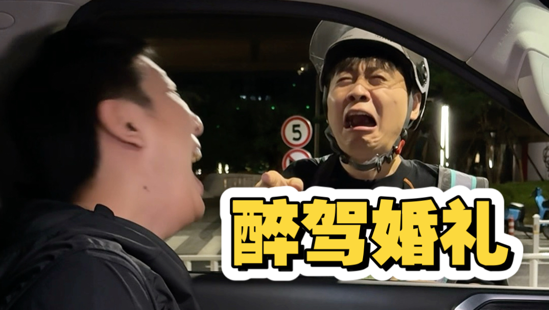 新郎发喜糖！代驾喝喜酒！？