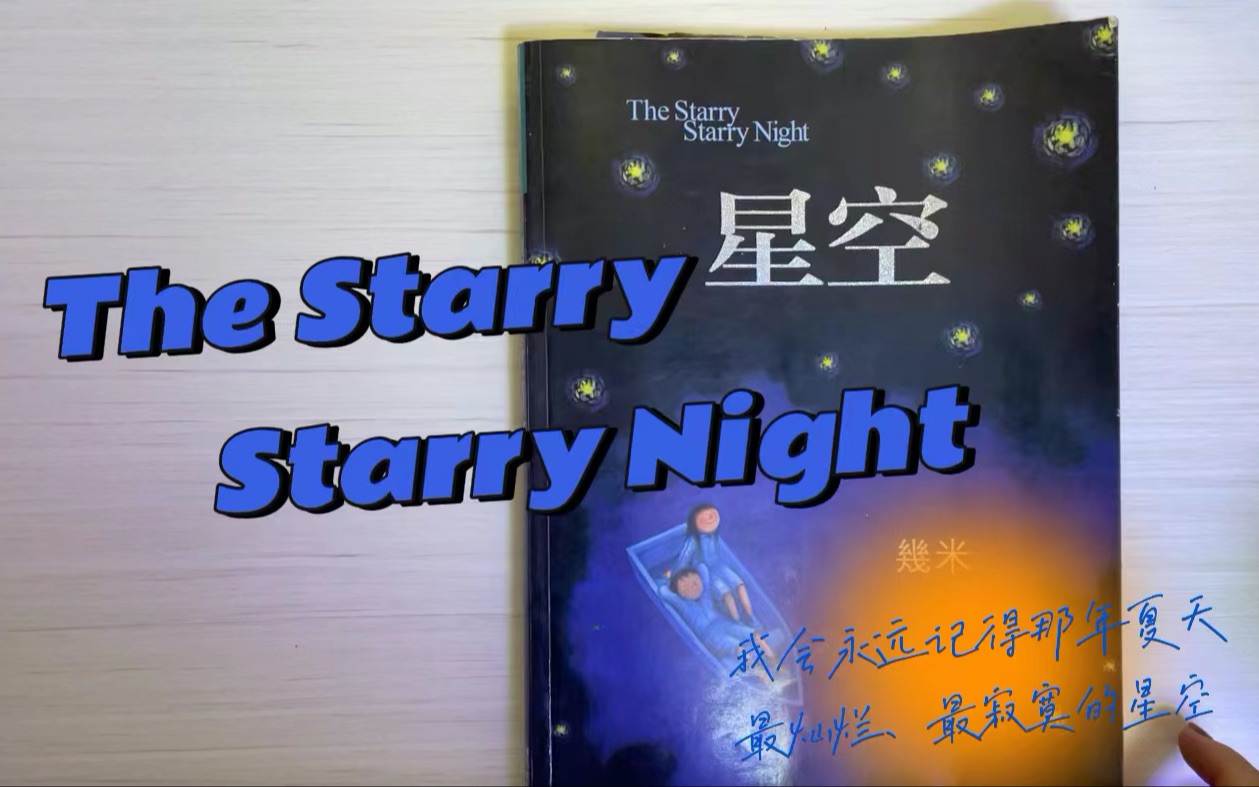 几米治愈绘本《星空》,夜晚来临时翻阅哔哩哔哩bilibili