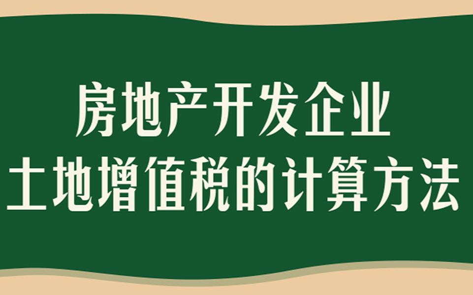 房地产开发企业土地增值税的计算方法(2)哔哩哔哩bilibili