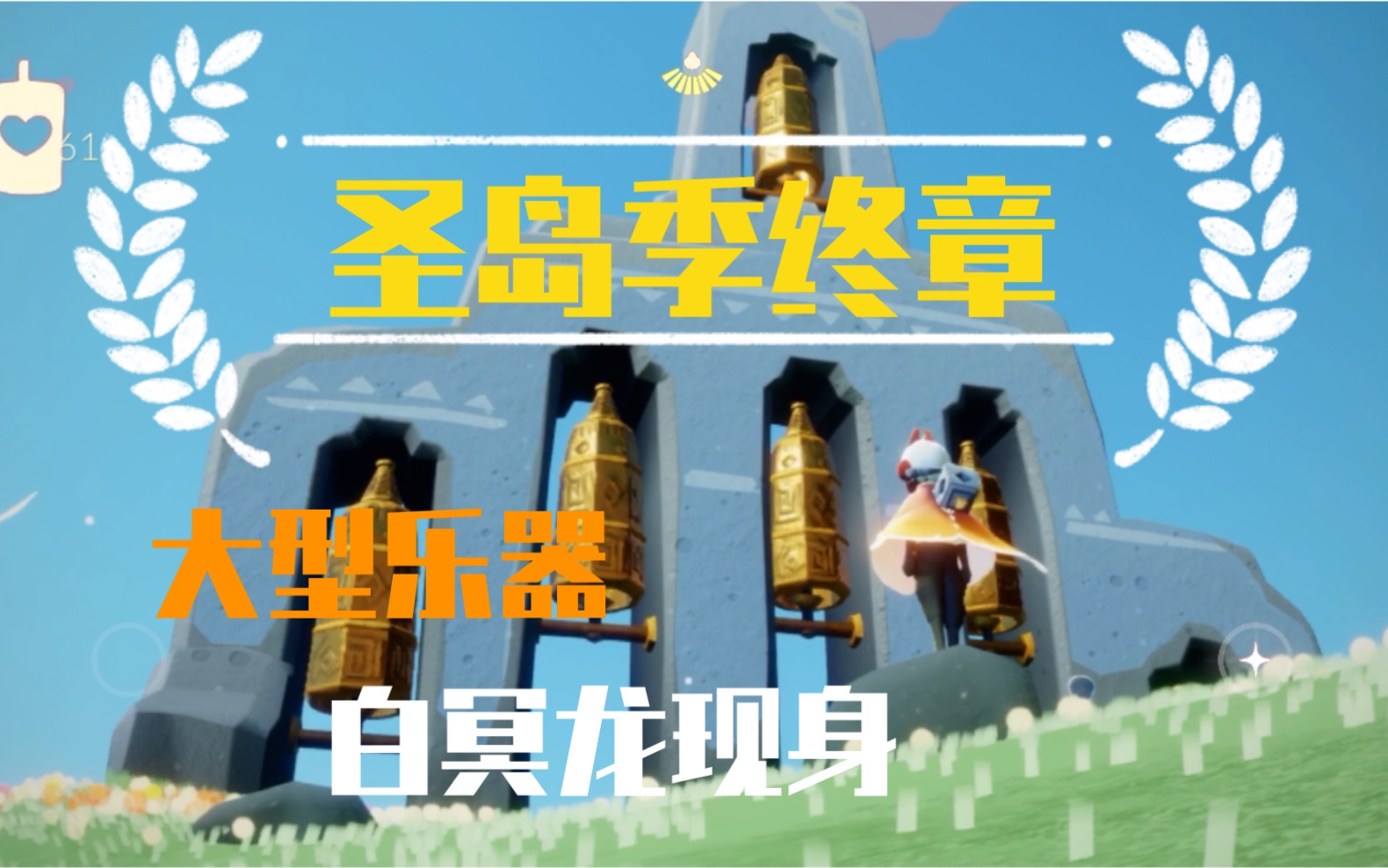 sky光遇你会和谁一起敲响这编钟光遇里最大型乐器出现