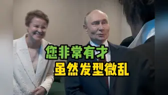 普京忍俊不禁称赞发型不羁的天才建筑师
