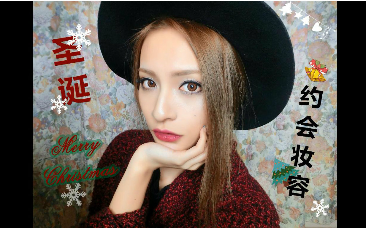 20141211 joycelemon - 女人味up圣诞约会妆容_哔哩哔哩 (゜-゜)つロ