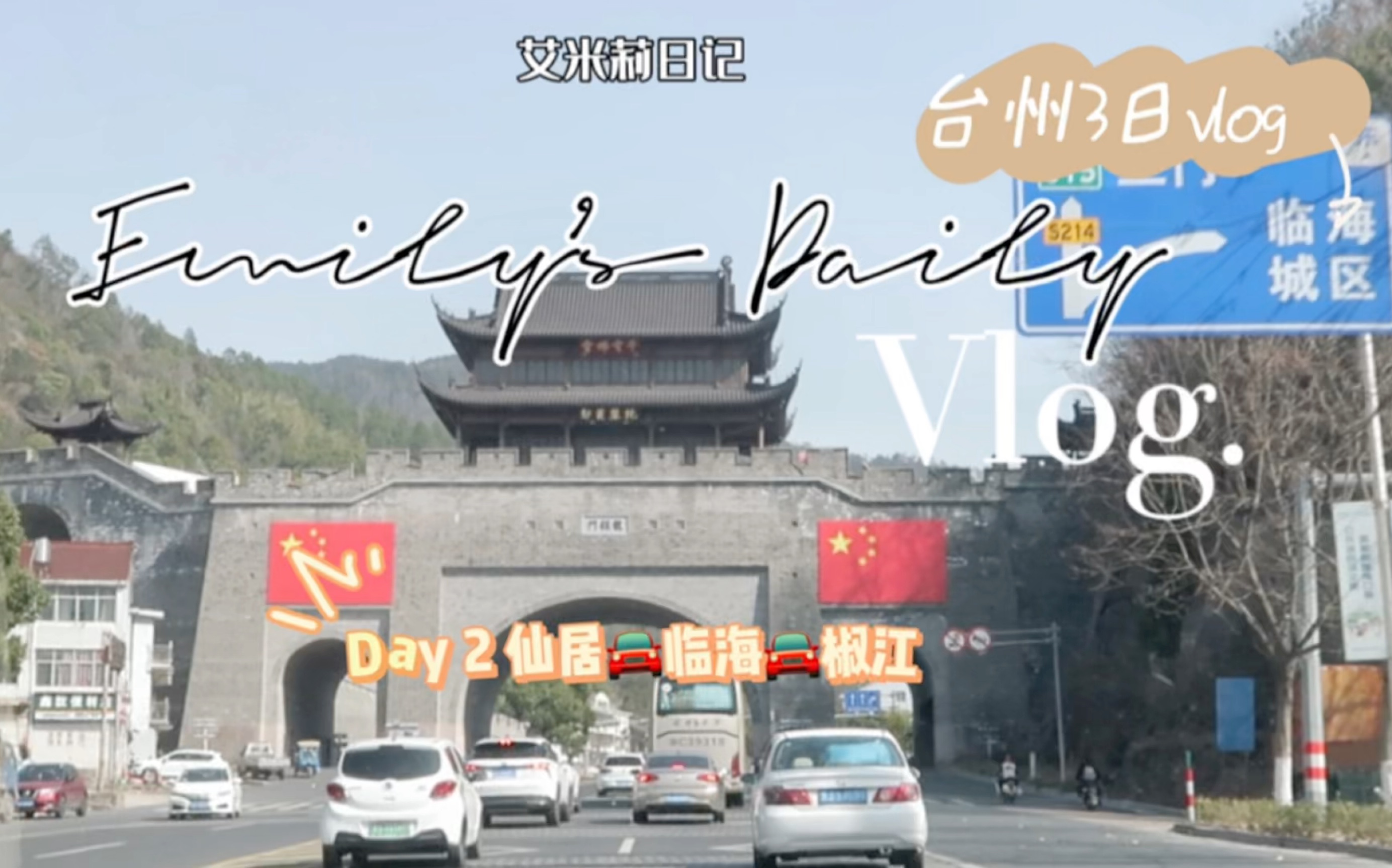 新年旅行Vlog|台州三天两夜 Day 2 仙居县临海椒江哔哩哔哩bilibili