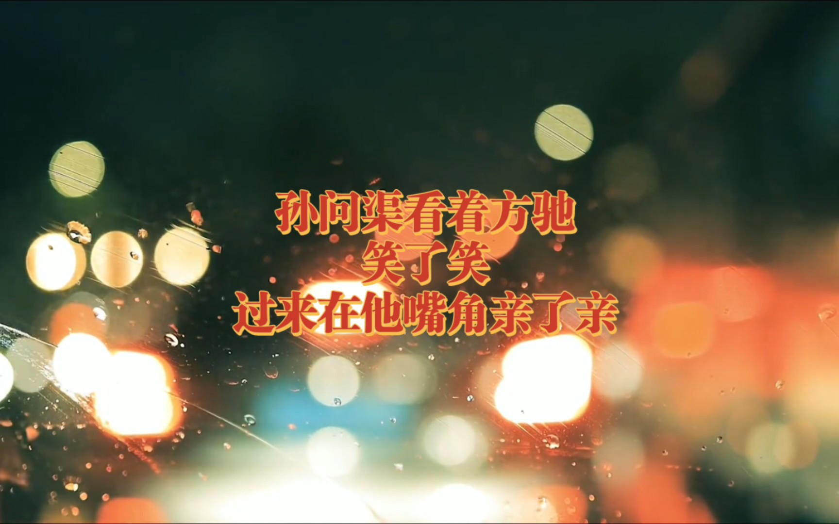 【飞来横犬第二季-03】孙问渠给方驰过生日.