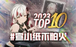 Télécharger la video: 【宣小纸不怕火】2023金曲TOP10