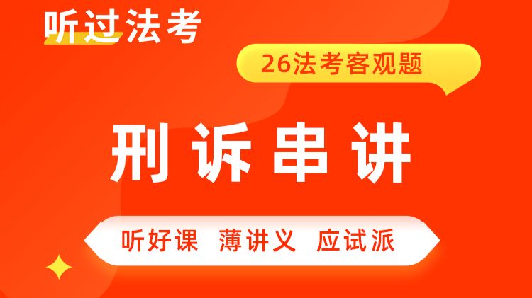 【刑诉温云云】26年法考内部串讲背诵课【听过法考】