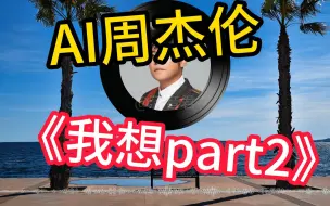 【AI周杰伦】周杰伦唱法老《我想part2》是什么效果？