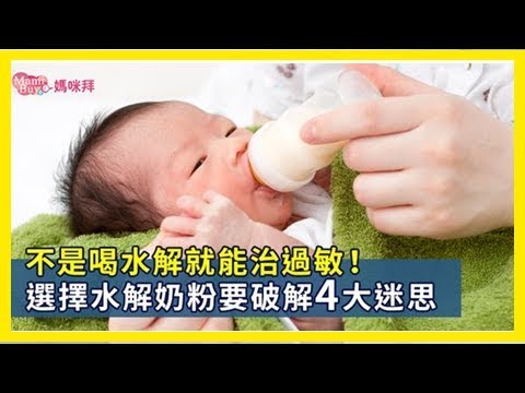 [图]不是喝水解就能治過敏！選擇水解奶粉要破解4大迷思