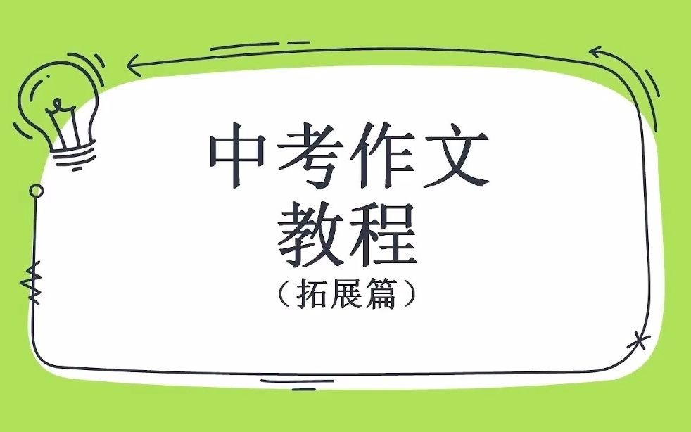 中考作文高能模板,如何让你的作文结构上更出彩?看这个视频就对了哔哩哔哩bilibili