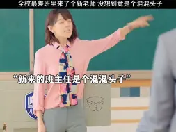 全校最差班里来了个新老师 没想到竟是个混混头子