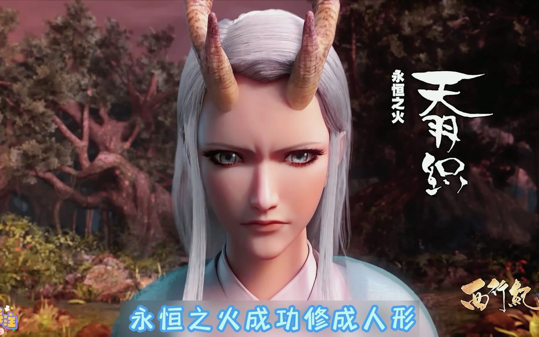西行纪之宿命篇(1/2)