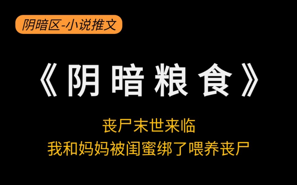 《阴暗粮食》我和妈妈被闺蜜绑了做丧尸的粮食哔哩哔哩bilibili