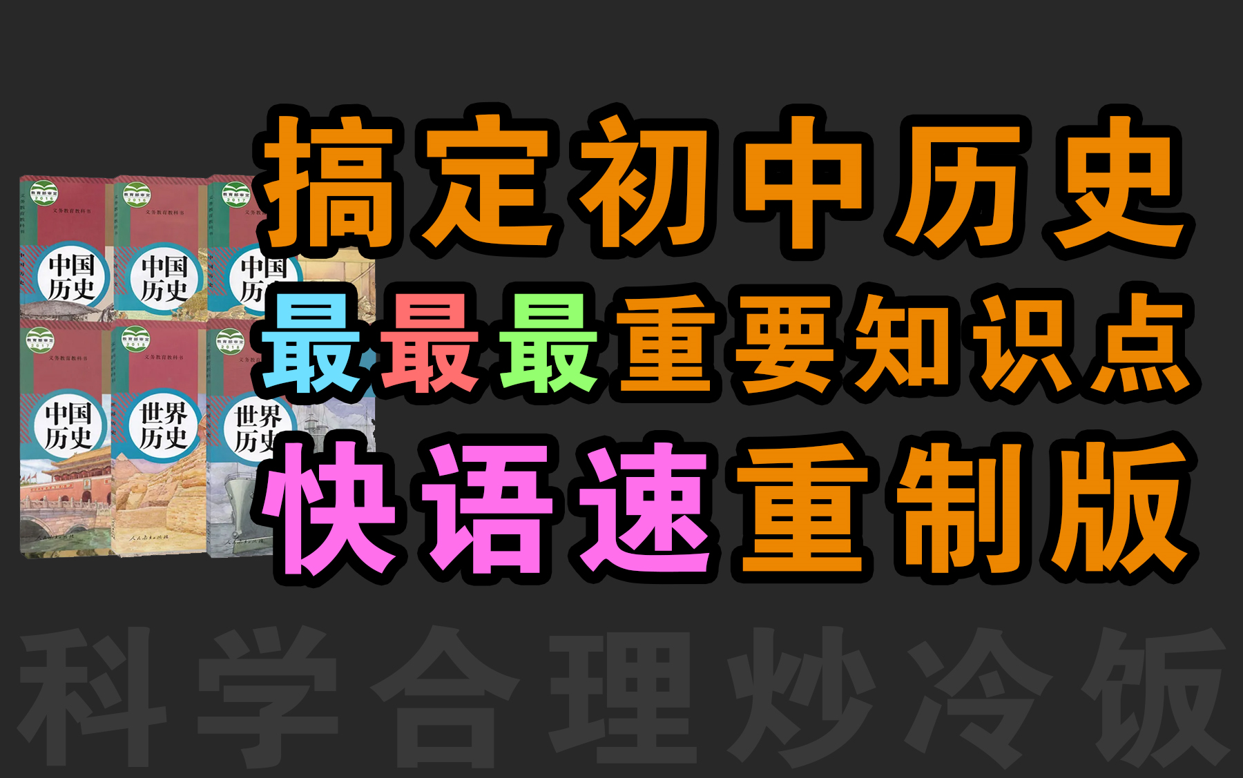 [图]一节课搞定初中最最最核心的历史知识 快语速重录版！听几遍就会背了！