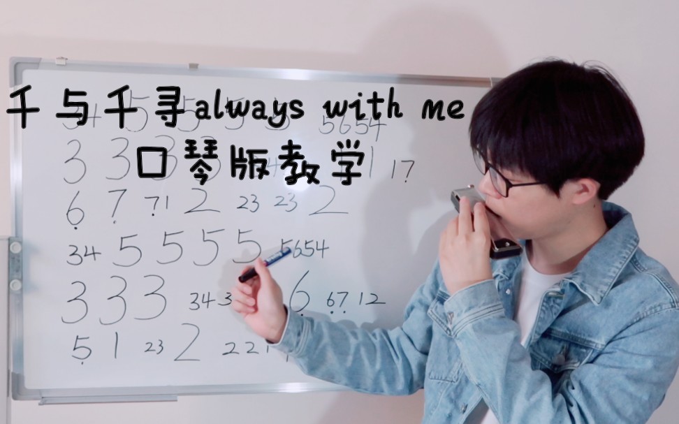 [图]口琴新手单曲教学之三：千与千寻always with me